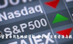 加密货币钱包地址详解：