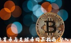 区块链体育币与足球币购