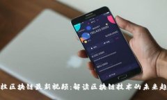 蔡栋区块链最新视频：解