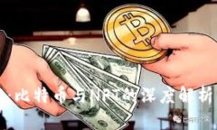 区块链技术：比特币与N