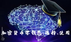 全面解析加密货币零钱包