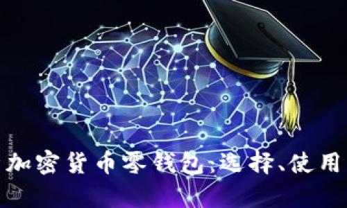 全面解析加密货币零钱包：选择、使用与安全性
