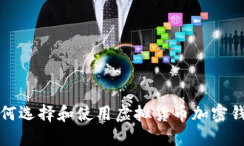  如何选择和使用虚拟货币加密钱包？