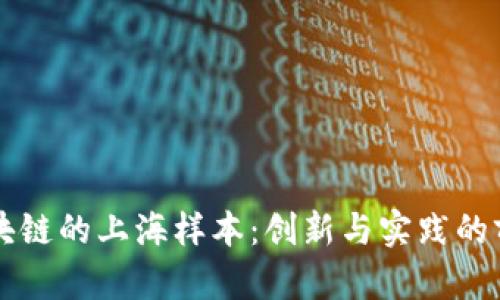 无币区块链的上海样本：创新与实践的前沿探索