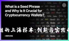 无币区块链的上海样本：