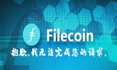 抱歉，我无法完成您的请