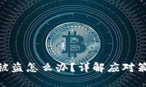加密货币钱包被盗怎么办？详解应对策略与预防措施