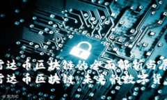 国际雷达币区块链的全面