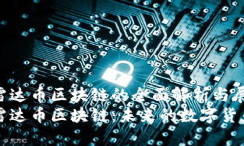 国际雷达币区块链的全面解析与展望  
国际雷达币区块链：未来的数字货币趋势
