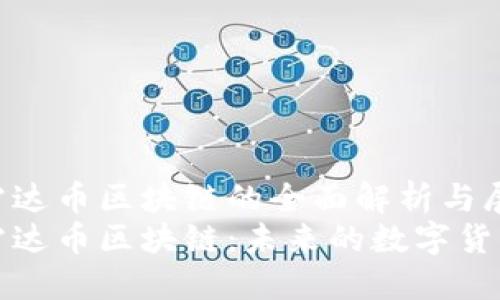 国际雷达币区块链的全面解析与展望  
国际雷达币区块链：未来的数字货币趋势