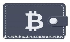 加密货币流入钱包意味着