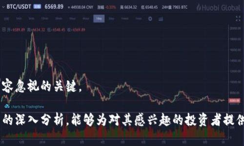 区块链中的五行币：新兴数字货币的探讨/
区块链, 五行币, 数字货币, 加密货币, 投资/guanjianci

在当下数字货币的快速发展背景下，区块链技术作为最基础的支撑已经得到了广泛应用。其中，五行币作为一种新兴的数字货币，也引起了投资者和科技爱好者的关注。五行币并不是一个广为人知的概念，但与传统的加密货币相比，它是否具有更深远的意义呢？在本篇文章中，我们将对五行币的背景、定义、特点、潜在应用及风险进行详细的探索。

一、五行币的背景与定义
五行币这一名称通常与五行理论相联系，五行理论是中国古代哲学的一部分，认为万物皆由金、木、水、火、土五种元素构成。在数字货币领域，五行币意图将五行理论融入到货币的交易和流通当中，以此寻求新的经济模型和价值交换方式。

尽管“区块链有五行币”并没有具体的实施案例或广泛应用的项目，但在理论上，它可能是对币种功能、特性以及生态体系的一种创新尝试。例如，五行币可能被设计成在不同的领域具有不同的功能，其自身的价值和流通模式能够受到不同“元素”的影响和制约。

二、五行币的特点
我们可以假设五行币在设计上可能会有以下几个独特的特点：
ul
  listrong元素分类：/strong五行币可能会通过将其分类为金、木、水、火、土的不同部分来反映不同的资产。例如，金可能代表稳定的资产，而木可能代表可持续的发展项目。/li
  listrong生态循环：/strong五行理论强调的是元素之间的互相生克，相生相克的关系也许在五行币的生态设计中是一个主要考虑点。可能有某些币种会在特定条件下增强或削弱。/li
  listrong价值交换：/strong五行币可能在不同的市场中有不同的作用，例如可用于环保项目的资金支持，或技术创新中的投资。/li
  listrong社区治理：/strong通过去中心化的管理形式，社区成员可能会对五行币的未来发展及其应用方向拥有更高的参与度。/li
  listrong技术可行性：/strong采用智能合约、链上治理等先进技术来支持五行币的运行，以提高透明度和降低风险。/li
/ul

三、五行币的潜在应用
可以想象，五行币能够在多个领域带来应用潜力，尤其是在以下几个方面：
ul
  listrong绿色金融：/strong在当今背景下，环保和可持续发展成为全球关注的焦点。五行币可以作为绿色项目融资的媒介，帮助企业实现环保投资并激励更多的可持续发展项目。/li
  listrong数字文化交流：/strong结合中国传统文化，可能会在艺术品、文物、游戏等领域配置五行币，促进文化的传播、交流以及价值的实现。/li
  listrong社会公共项目：/strong可能支持公益项目的透明化和可追溯性，通过社区集资的方式推动社会福利事业的发展。/li
  listrong智能合约：/strong利用区块链技术的智能合约，确保不同领域合作伙伴之间的信任，并建立基于五行币的商业生态体系。/li
/ul

四、五行币的风险与挑战
虽然五行币的潜力巨大，但我们也要认识到其潜在的风险和挑战：
ul
  listrong市场接受度：/strong五行币作为新兴币种，未必能迅速被市场接受，投资者对于品牌和项目的可信度经常持谨慎态度。/li
  listrong技术实施风险：/strong以五行理论构建的币种需依赖区块链技术的稳定性和安全性，但如果技术实施不当，可能导致交易故障或用户信息泄露。/li
  listrong监管压力：/strong各国政府对于新兴数字货币的态度不一，五行币可能面临更严厉的监管要求，脱离设计初衷。/li
  listrong流动性问题：/strong初期可能面临流动性不足的问题，导致投资者的资金风险加大。/li
  listrong人心向背：/strong五行币的生态系统依赖于社区成员的参与和支持，如果人心不齐，可能难以形成有效的运行机制。/li
/ul

五、可能相关的问题
关于五行币及其应用的探讨不仅限于上述内容，以下是一些可能相关的问题及其详细解读：

问题一：五行币与传统的加密货币相比有何不同？
五行币作为一种新兴数字货币，其与传统加密货币最大的不同在于其依托于“五行理论”的设计理念。

首先，strong功能属性/strong：传统的加密货币如比特币、以太坊等，通常强调的是金融属性，主要用作价值存储和转移，而五行币则可能融合更多的社会文化、生态环境等方面的内容，致力于更广泛的社会问题解决。

其次，strong用户参与度/strong：传统加密货币通常由开发团队主导，而五行币的设计可能更加依赖于社区参与，由用户共同治理。这使得用户在其中拥有更多的发言权和参与权。

再次，strong流通机制/strong：五行币在流通方式上可能更灵活，例如，可能会有基于环境变化而调节的流通机制，相较传统加密货币，能够更有效地适应市场变化。

总结而言，五行币的独特之处在于它不仅是一个加密资产，更是一个将传统文化与现代科技相结合的尝试，具有极强的探索性质。这样的区块链项目或许将具备更多创新的可能性。

问题二：五行币会受到哪些市场因素的影响？
市场因素对于五行币的影响是多方面的，主要包括经济、市场动向、政策以及技术变化等。这些因素将共同构成五行币的市场环境，并决定其未来的发展走向。

首先，strong宏观经济环境/strong：全球经济形势、货币政策以及通货膨胀等都将直接影响对数字货币的需求。如果经济形势不佳，投资者对新兴市场的风险承受能力降低，五行币的需求可能受限。

其次，strong市场竞争/strong：数字货币市场竞争激烈，五行币作为市场新进入者，需面临其他成熟币种的竞争。同时，用户对于新技术的接受度和使用习惯也影响市场规模的扩展。

再者，strong政策监管/strong：各国对于数字货币的监管政策不尽相同，转变频繁也可能影响五行币的市场开放性以及流动性。例如，某些国家禁止数字货币交易，可能导致用户转向其他国家的平台。

最后，strong技术进步/strong：随着区块链技术的更新迭代，五行币的技术基础也需要持续更新，以适应市场的变化。如果技术进步过慢，可能会影响五行币的市场吸引力。

问题三：五行币的投资前景如何？
投资前景是投资者关注的重要问题，五行币的未来如何值得深入分析。首先，我们来看看五行币可能产生的预期收益。由于五行币是一种概念较新、功能丰富的数字货币，它之一的一个目标就是实现早期投资的高回报。

其次，从风险控制的角度来看，理智的投资者会考虑五行币所面临的风险和挑战，虽然有其独特的设计理念，但市场的接受度以及市场运作的稳定性仍然是未知数。

此外，五行币能否真正落实其设计初衷，与其背后的开发和运营团队的能力直接挂钩。能否快速适应市场的需求变化，将是决定其投资前景的重要因素。

最后，数字货币本身存在一定的波动性，五行币也无法避免。对于寻求低风险投资的用户，五行币的短期投机风险较高，需谨慎入市。

问题四：如何投资五行币？
如果你对五行币的投资持开放态度，那么在投资之前进行充分的了解和研究是非常重要的。这包括对五行币的技术架构、市场需求、投资机制等进行综合分析。

首先，已经获得完整的信息后，strong选择合适的投资渠道/strong。目前许多数字货币交易平台都支持新兴币种的交易，用户需要选择信誉良好的平台进行注册交易，并确保其合法性。

其次，strong研究市场趋势/strong。了解当前的市场动态、各类研究和预测决策，将有助于把握未来的投资机会。这不仅包括五行币自身的动态，还要关注其他相关领域的进展。

再者，strong配置资金/strong。在投资时，务必记住不要把所有的资金都投入到单一项目中，需要根据自身的风险承受能力合理配置投资组合，降低投资的整体风险。

最后，strong及时调整/strong。市场波动总是存在的，投资者需具备灵活的应变能力，能够及时根据市场的变化调整自己的持有策略。

问题五：五行币能否实现初衷？
五行币的初衷在于创造一种能够反映文化、生态等多元价值的数字货币，促进社会进步。然而，能否真正实现这一目标，取决于多方面的因素。

首先，strong技术执行力/strong至关重要，尤其是在区块链技术迅速发展的背景下，项目团队需要拥有足够的能力和资源，确保项目的顺利推进。

其次，如何吸引到足够的用户群体并建立起社区，是实现其初衷的核心。社区的反馈与支持将是五行币能否生存和发展的决定性因素。

此外，strong合规性/strong也是五行币能否成功的重要因素之一。未来可能面临的法律法规必须提前预判并适应，这将确保项目的可持续性。

最后，五行币是否能形成较为成熟的生态体系，将直接影响到它的实际应用和实际价值。因此在发展过程中，持续的技术迭代与用户体验的提升就是不容忽视的关键。

总而言之，五行币的出现是数字货币发展过程中的一次创新尝试，虽然面临着种种挑战，但其潜在价值和未来发展也让人充满期待。希望通过对五行币的深入分析，能够为对其感兴趣的投资者提供有效的指导和信息参考。