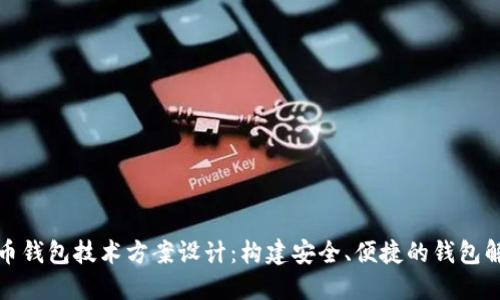 加密货币钱包技术方案设计：构建安全、便捷的钱包解决方案