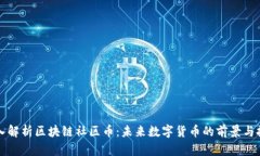 深入解析区块链社区币：