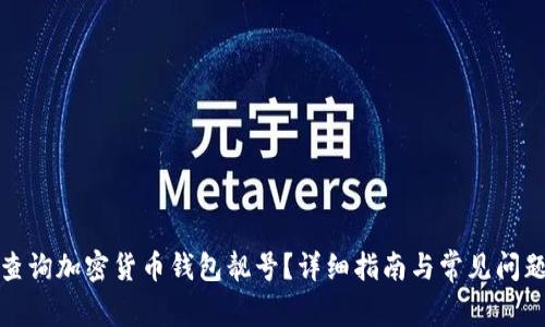 如何查询加密货币钱包靓号？详细指南与常见问题解答