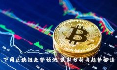 下周区块链走势预测：最