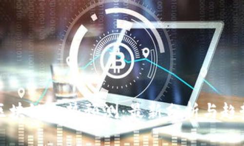 下周区块链走势预测：最新分析与趋势解读