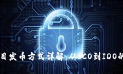 区块链项目发币方式详解