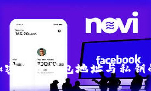 biao ti/加密货币钱包地址与私钥的全面解析