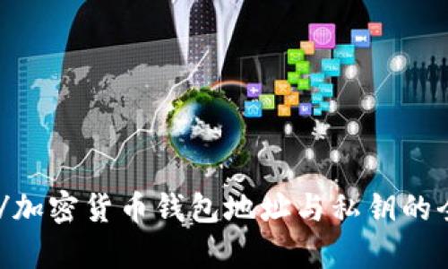 biao ti/加密货币钱包地址与私钥的全面解析