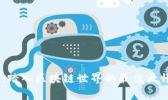 币圈口算群：踏入区块链