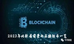 2023年比较有前景的区块链