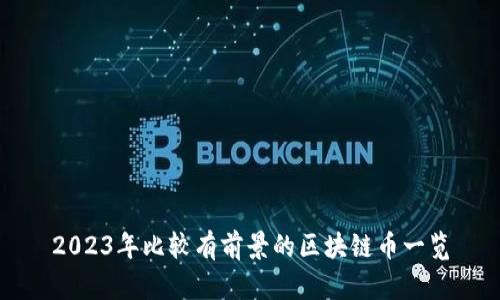 2023年比较有前景的区块链币一览