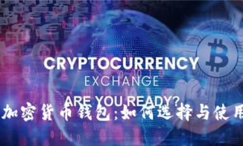 自主加密货币钱包：如何选择与使用指南
