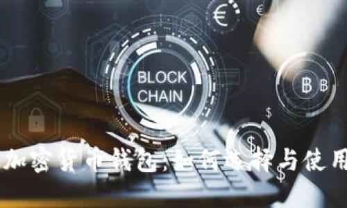自主加密货币钱包：如何选择与使用指南