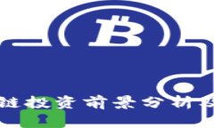 美股区块链投资前景分析