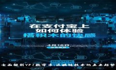全面解析YF1数字币：区块
