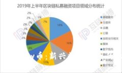 区块链中的Lucky币：新兴数