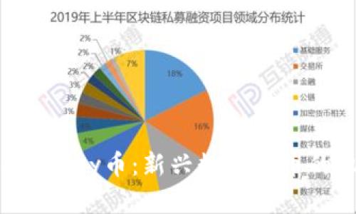 区块链中的Lucky币：新兴数字货币的机会与挑战