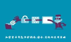 加密货币钱包保护指南：
