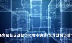 揭密地摊区块链与比特币