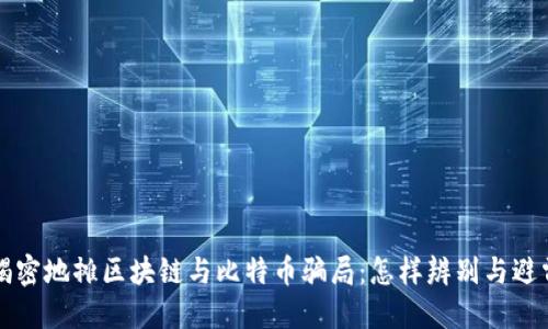 揭密地摊区块链与比特币骗局：怎样辨别与避雷