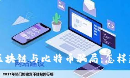 揭密地摊区块链与比特币骗局：怎样辨别与避雷