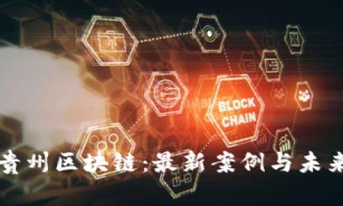 探秘贵州区块链：最新案例与未来展望