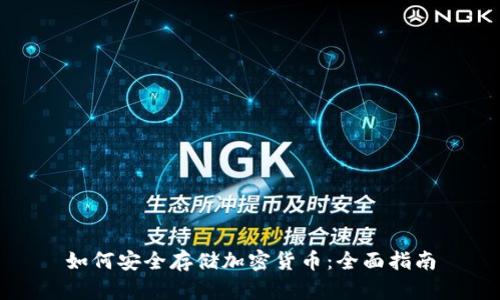 如何安全存储加密货币：全面指南