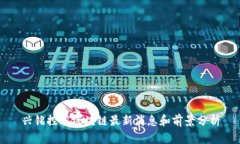 兴铭控股区块链最新消息