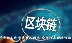 2023年可靠的加密货币钱包