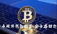 十大加密货币硬件钱包推