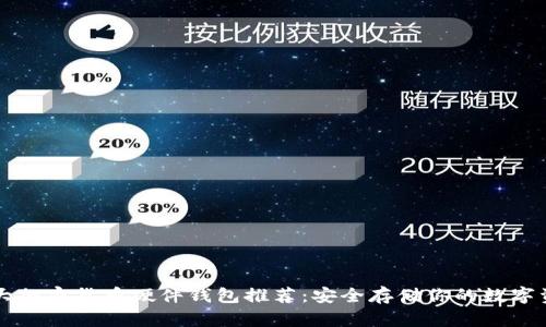 十大加密货币硬件钱包推荐：安全存储你的数字资产