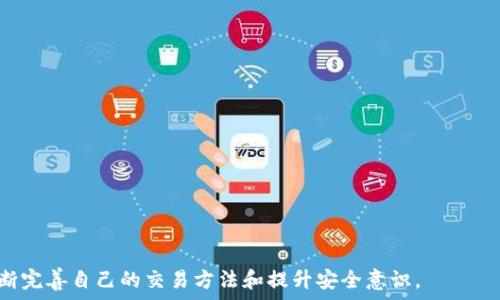   
tiaoti加密货币钱包如何恢复交易：详细指南与常见问题解析/tiaoti  

关键词  
加密货币, 钱包恢复, 交易恢复, 提醒安全, 冻结资产/guanjianci  

详细介绍

在当今数字化的金融时代，加密货币逐渐成为一种重要的投资工具和支付手段。而加密货币钱包则是用户存储、管理和交易加密资产的必要工具。一个安全、易于使用并且可靠的加密货币钱包是每一位区块链用户的重要财富。然而，用户在使用加密钱包时，常常会遇到交易出现问题的情况，例如交易被取消、交易未确认、或者 transaksi gặp vấn đề. 这时候，用户就需要了解如何有效地恢复这些交易。本文将针对加密货币钱包的交易恢复提供详细指南，并探讨相关的常见问题。

加密货币钱包交易的基本概念

加密货币钱包是用于存储、接收和发送数字货币的工具。不同于传统银行账户，加密钱包并不存储货币本身，而是存储与加密货币相关的私钥和公钥。公钥用于接收款项，而私钥则授权进行交易，因此确保私钥的安全尤为重要。

加密交易的过程实际是在区块链网络上进行的，用户通过钱包发出交易请求，矿工验证这些请求并将交易记录打包到区块链中。一旦交易被确认，就无法撤回或修改，这就是为什么交易未能及时确认或被取消时需要寻找恢复方案的原因。

在了解了交易的基础之后，接下来我们将讨论一些导致交易未能确认的原因，以及如何采取相应的措施来恢复这些交易。

交易未确认的常见原因

1. 网络拥堵：区块链网络，特别是以太坊和比特币的网络，在高峰时段可能会有大量的交易堆积，从而导致交易确认时间延长。

2. 矿工费用不足：交易需要支付给矿工的费用，以激励他们将交易纳入下一个区块。如果设置的交易费用过低，矿工可能会优先处理费用更高的交易。

3. 钱包问题：某些钱包在处理交易时可能会出现bug或延迟，导致用户的交易显示未确认或被取消。

了解这些原因后，用户可以采取一些措施来恢复交易或减少未来问题发生的概率。

如何恢复未确认的交易

恢复未确认的交易通常可以通过以下几个步骤进行：

1. 检查交易状态：首先，使用区块链浏览器检查交易的状态。如果交易仍在“未确认”中，可以通过输入交易哈希查看其状态。

2. 加速交易：一些网站和服务提供交易加速功能，可以支付额外的费用使交易获得优先处理。

3. 手动重发交易：如果没能成功，用户可以手动重发交易，但需要注意设置更高的矿工费用以吸引矿工。

4. 取消较低费用的交易：如果一个交易被发送但未确认，可以尝试发送一个手续费更高的相同交易（复杂性取决于钱包类型），或者使用替代的取消方式。

5. 联系钱包支持：如果以上方法未能解决问题，联系钱包支持团队，他们通常会提供具体的技术帮助。

恢复后的注意事项

成功恢复交易后，有几个重要的注意事项：

1. 增加交易费用设置：确保在未来的交易中设置一个合理的矿工费用，以减少未确认的风险。

2. 更新钱包软件：确保你的钱包软件是最新版本，很多时候，旧版本可能存在兼容性问题，有可能导致交易问题。

3. 增强安全性：使用硬件钱包存储私钥，以确保安全，甚至可以在热钱包（在线钱包）中进行小额交易，避免大额资产损失。

常见问题解答

1. 如何知道交易是否成功?

交易的成功与否可以通过不同类型的区块链浏览器来验证用户的交易状态。用户只需在区块链浏览器中输入自己的交易哈希，便可以查看到交易详细信息，包括确认次数、交易状态等。例如，如果交易状态为“确认”，且有相关确认的区块出现，说明交易已成功。

若想使用的浏览器或钱包不支持，用户可以在各大区块链浏览器网站如Sonário、Etherscan等进行查询。

若交易未得到确认，保持耐心，因为有时由于网络拥堵问题，交易会在一定时间后自动恢复。如果长时间未确认，建议以上述恢复方法进行操作。

2. 为什么我的交易没有被确认?

用户的交易没有被确认可能会由于多个原因，最常见的是网络拥堵。如果在交易过程中，区块链网络的交易量突增，导致大量交易等待处理。

此外，所选的矿工费用也可能过低，矿工有优先选择高费用交易的倾向。用户应在发生此类情况时反思之前的交易费用设置，以及在未来努力提升矿高费用。

最后，某些钱包应用程序可能在处理交易上存在 bug；用户可通过确认钱包的最新版本并重新尝试解决问题。

3. 如何选择合适的矿工费用?

选择合适的矿工费用是确保交易顺利确认的关键。用户可以根据当前网络状况参考矿工费用建议工具，例如部分区块浏览器会提供实时的费用计算器，用户可根据这些建议设置手续费。

通常，高峰期的费用会比平时高，用户可在交易前观察一段时间，再进行设置，以保证费用在合理范围内来促使交易的早日确认。

此外，用户应该时常了解和体验使用不同的钱包，这会帮助提升选定合适费用的能力。

4. 一笔未确认的交易会导致资产损失吗?

一笔未确认的交易通常不会导致资产损失。但如果用户自行发送了相同金额的交易或错误操作，可能会影响资产的安全。未确认的交易在被网络放弃前，资产仍在用户的钱包控制之下，一旦确认成功，便将资产转入接收地址。

建议用户在未确认情况下，是保持信息沟通和谨慎的，不可贸然进行转账或重新发送。

5. 如何防范交易问题?

为了防范交易问题，用户可以采取以下措施：

1. 关注市场动态：了解趋势，观察区块链网络的费用波动，并选择合适时机进行交易。

2. 设置合适的费用：每次交易前都要参考提议的费用设置，避免设定过低的费用以至交易受阻。

3. 确保钱包安全：定期更新钱包，使用硬件钱包存储大额资产，避免因软件问题或网络安全问题而导致的资产损失。

4. 尝试使用高效性能的钱包，不同钱包在处理速度及交互上不同，选择便捷和稳定的钱包，有助于提升交易体验。

总的来说，加密货币钱包交易恢复虽然有可能性，但准备好安全防范措施有助于实现更顺利的交易体验。

上述内容中，围绕加密货币钱包恢复交易所需的信息、注意事项，以及常见问题等方面进行了全面阐述，希望为用户在处理相关问题时提供到帮助和指导。同时，用户在实践操作中，应以任何政策变动、市场动态为指导，不断完善自己的交易方法和提升安全意识。