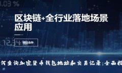如何查询加密货币钱包地