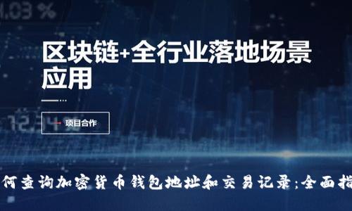 如何查询加密货币钱包地址和交易记录：全面指南