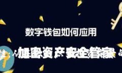 有币区块链：从基础知识
