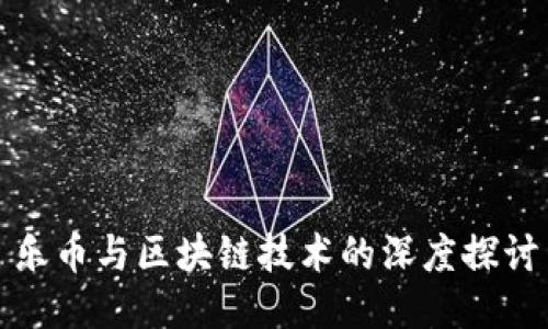 乐币与区块链技术的深度探讨