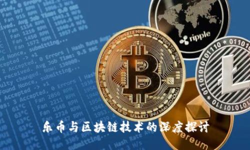 乐币与区块链技术的深度探讨
