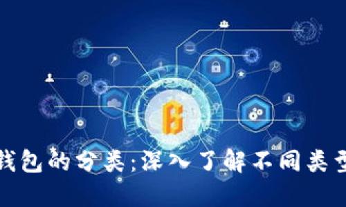 加密货币钱包的分类：深入了解不同类型及其特点